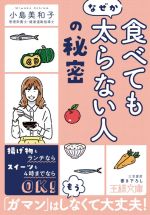 「食べてもなぜか太らない人」の秘密 -(王様文庫)