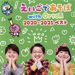 NHKえいごであそぼ with Orton 2020-2021 ベスト