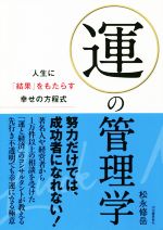 運の管理学人生に 結果 をもたらす幸せの方程式 中古本 書籍 松永修岳 著者 ブックオフオンライン