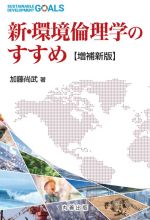 新・環境倫理学のすすめ 増補新版