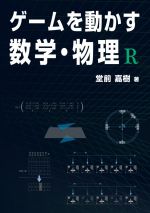 ゲームを動かす数学・物理R