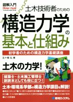 図解入門 土木技術者のための構造力学の基本と仕組み 初学者のための構造力学基礎講座-(How‐nual visual guide book)