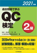 過去問題で学ぶQC検定2級 -(2021年版)