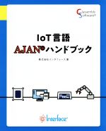 IoT言語AJANハンドブック