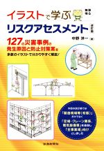 イラストで学ぶリスクアセスメント 改訂版