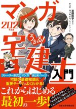 うかる!マンガ宅建士入門 -(2021年度版)