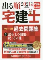 出る順 宅建士 ウォーク問 過去問題集 2021年版 法令上の制限・税・その他-(出る順宅建士シリーズ)(3)