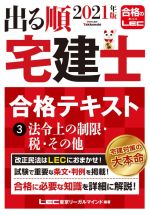 出る順 宅建士 合格テキスト 2021年版 法令上の制限・税・その他-(出る順宅建士シリーズ)(3)