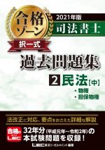 司法書士 合格ゾーン 択一式 過去問題集 2021年版 民法 中 物権・担保物権-(2)