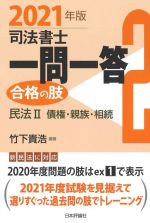 司法書士一問一答 合格の肢 2021年版 民法Ⅱ 債権・親族・相続-(2)