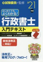 はじめてでもよくわかる!行政書士入門テキスト -(’21年版)(赤シート付)