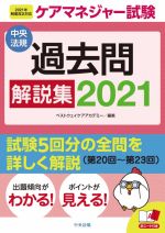 ケアマネジャー試験 過去問解説集 -(2021)(赤シート付)