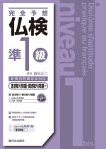 完全予想仏検準1級 書き取り問題・聞き取り問題編 新傾向問題完全対応-(CD-ROM付)