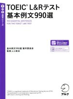 TOEIC L&Rテスト基本例文990選 -(TTT速習シリーズ)