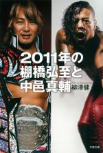 2011年の棚橋弘至と中邑真輔 -(文春文庫)