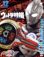 ウルトラ特撮 PERFECT MOOK ウルトラマンオーブ-(講談社シリーズMOOK)(vol.12)