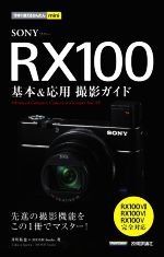 SONY RX100 基本&応用撮影ガイド RX100Ⅶ/RX100Ⅵ/RX100Ⅴ完全保存版全対応-(今すぐ使えるかんたんmini)