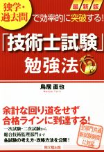 「技術士試験」勉強法 最新版 独学・過去問で効率的に突破する!-(DO BOOKS)