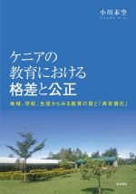 ケニアの教育における格差と公正 地域、学校、生徒からみる教育の質と「再有償化」-