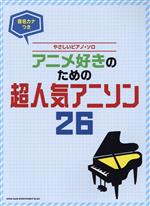 音名カナつきやさしいピアノ・ソロ アニメ好きのための超人気アニソン26