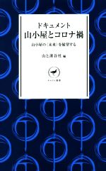 ドキュメント 山小屋とコロナ禍 山小屋の〈未来〉を展望する-(ヤマケイ新書)