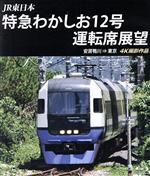 JR東日本 特急わかしお12号 運転席展望 安房鴨川⇒東京 4K撮影作品(Blu-ray Disc)