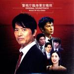 今野敏サスペンス『警視庁臨海署 安積班』オリジナル・サウンドトラック