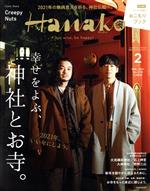 Hanako -(月刊誌)(2 Feb. 2021 No.1192)