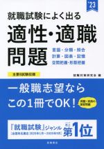 就職試験によく出る適性・適職問題 -(’23)