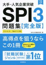 大手・人気企業突破SPI3問題集《完全版》 -(’23)