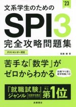 文系学生のためのSPI3完全攻略問題集 -(’23)(別冊付)