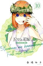 五等分の花嫁(フルカラー版) -(10)