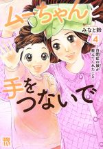 ムーちゃんと手をつないで ~自閉症の娘が教えてくれたこと~ -(4)