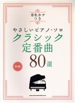 クラシック定番曲80選 初級-(音名カナつき やさしいピアノ・ソロ)