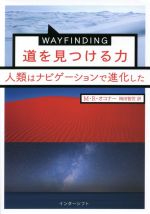 WAYFINDING 道を見つける力 人類はナビゲーションで進化した-