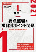 1級建築士要点整理と項目別ポイント問題 -(令和3年度版)