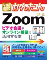 今すぐ使えるかんたんZoom ビデオ会議やオンライン授業で活用する本-