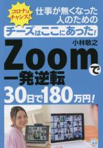 Zoomで一発逆転 30日で180万円! コロナはチャンス!仕事が無くなった人のためのチーズはここにあった!-