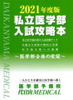 私立医学部入試攻略本 医学部合格の栄冠-(2021年度版)