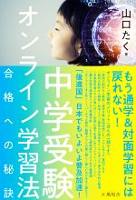 中学受験オンライン学習法 合格への秘訣-