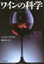 ワインの科学 -(河出文庫)