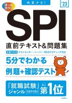 SPI直前テキスト&問題集 内定ナビ!-(’23)