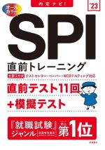 SPI直前トレーニング 内定ナビ!-(’23)