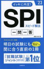 イッキに内定!SPIスピード解法一問一答 -(’23)