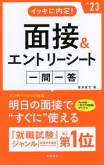 イッキに内定!面接&エントリーシート一問一答 -(’23)