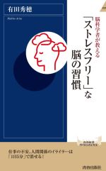 脳科学者が教える「ストレスフリー」な脳の習慣 -(青春新書INTELLIGENCE)