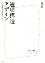 遊環構造デザイン 円い空間が未来をひらく-(放送大学叢書053)