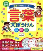 語彙力が身につく!言葉大ぼうけん