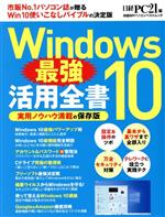 Windows10最強活用全書 -(日経BPパソコンベストムック)