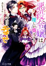 悪役令嬢は推しが尊すぎて今日も幸せ -(ビーズログ文庫)